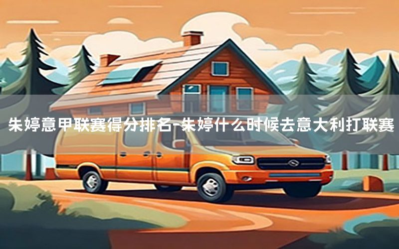 朱婷意甲联赛得分排名-朱婷什么时候去意大利打联赛