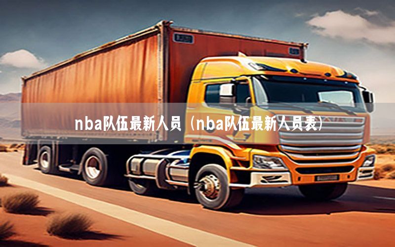 nba队伍最新人员（nba队伍最新人员表）