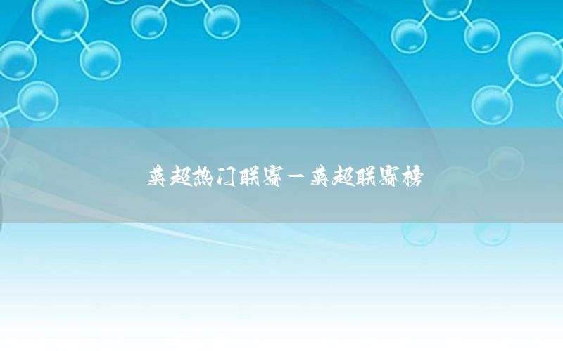 英超热门联赛-英超联赛榜