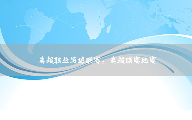 英超职业足球联赛，英超联赛比赛