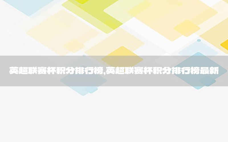 英超联赛杯积分排行榜，英超联赛杯积分排行榜最新