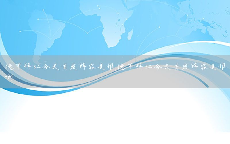 德甲拜仁今天首发阵容是谁，德甲拜仁今天首发阵容是谁啊
