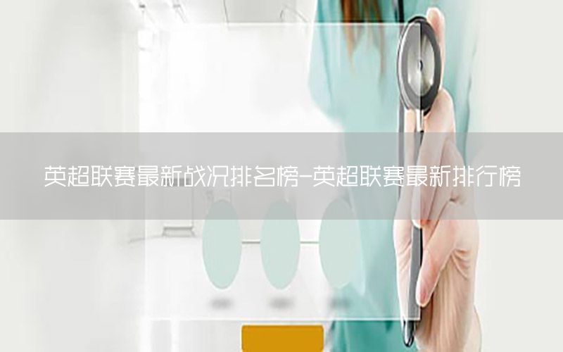 英超联赛最新战况排名榜-英超联赛最新排行榜