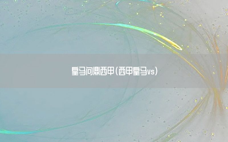 皇马问鼎西甲（西甲皇马vs）
