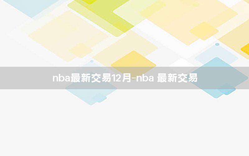 nba最新交易12月-nba 最新交易