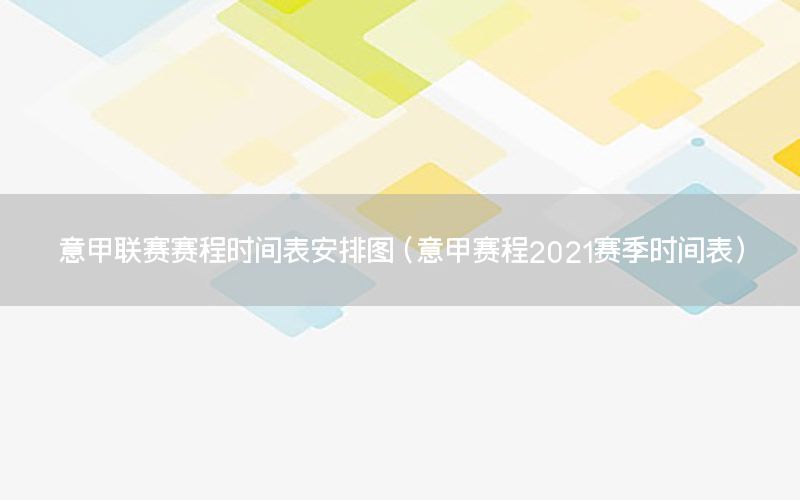 意甲联赛赛程时间表安排图（意甲赛程2021赛季时间表）