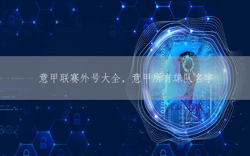 意甲联赛外号大全，意甲所有球队名字