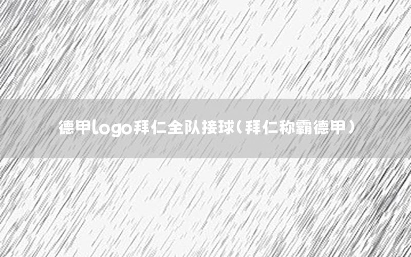 德甲logo拜仁全队接球（拜仁称霸德甲）