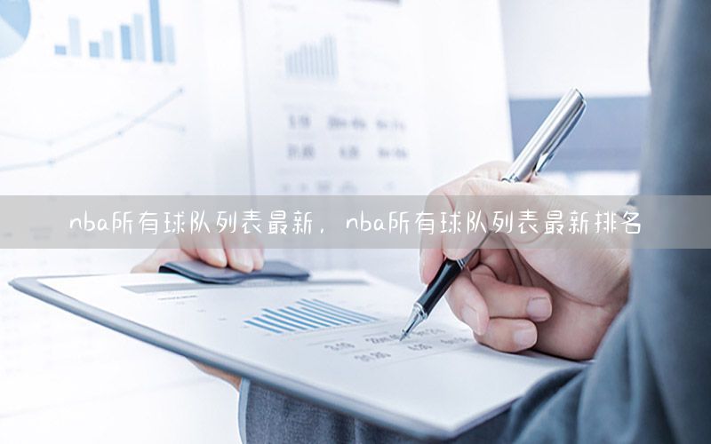 nba所有球队列表最新，nba所有球队列表最新排名