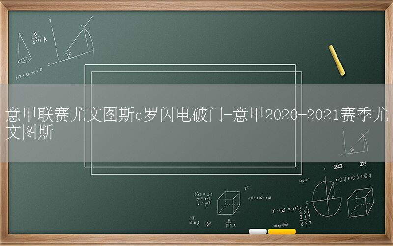 意甲联赛尤文图斯c罗闪电破门-意甲2020-2021赛季尤文图斯