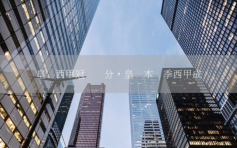 皇马西甲冠军积分，皇马本赛季西甲成绩