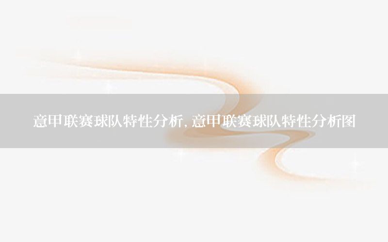 意甲联赛球队特性分析，意甲联赛球队特性分析图