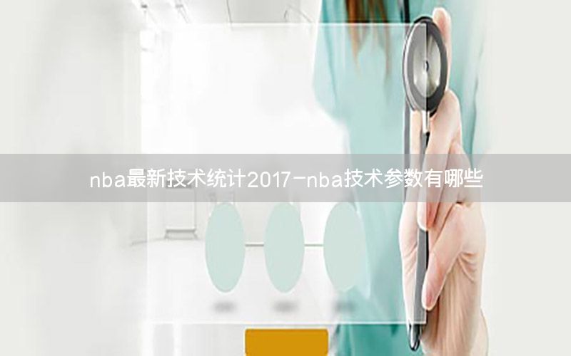 nba最新技术统计2017-nba技术参数有哪些
