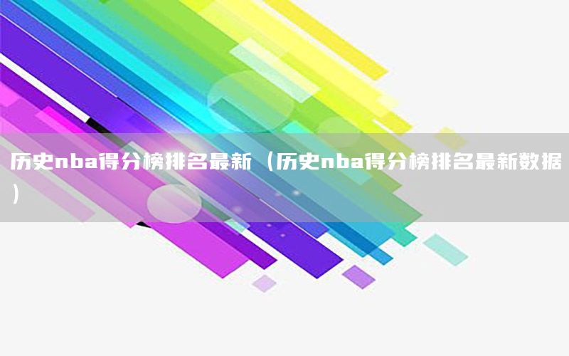 历史nba得分榜排名最新（历史nba得分榜排名最新数据）