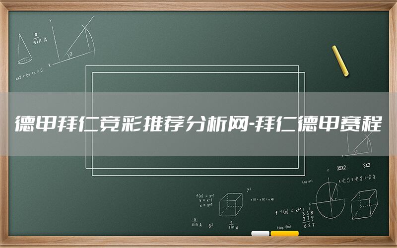德甲拜仁竞彩推荐分析网-拜仁德甲赛程