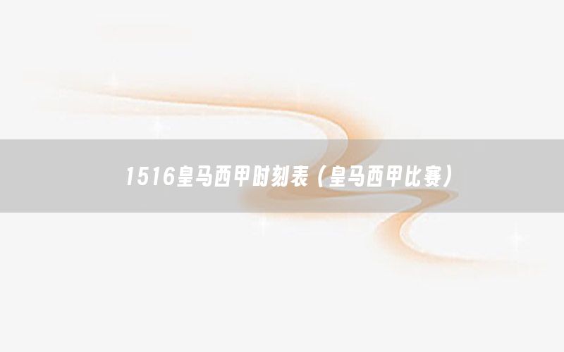 1516皇马西甲时刻表（皇马西甲比赛）