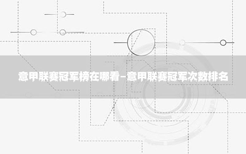 意甲联赛冠军榜在哪看-意甲联赛冠军次数排名
