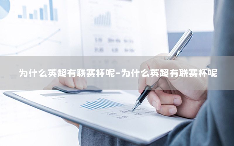 为什么英超有联赛杯呢-为什么英超有联赛杯呢