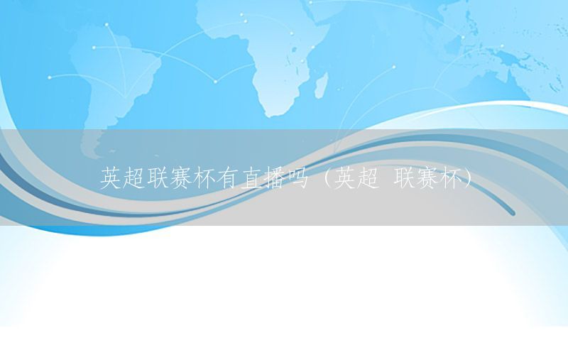 英超联赛杯有直播吗（英超 联赛杯）