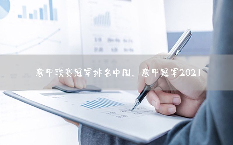 意甲联赛冠军排名中国，意甲冠军2021