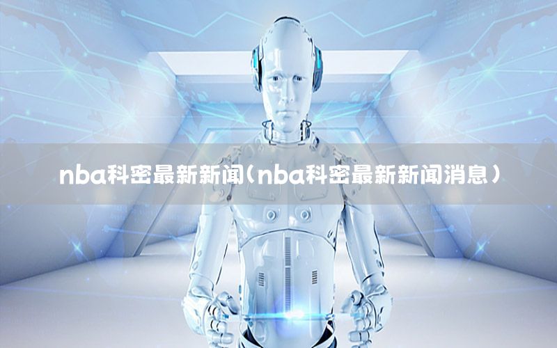 nba科密最新新闻（nba科密最新新闻消息）