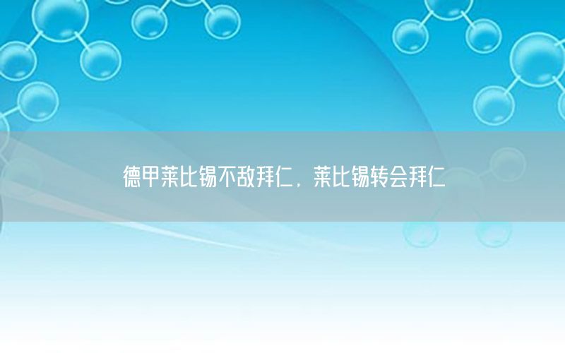 德甲莱比锡不敌拜仁，莱比锡转会拜仁