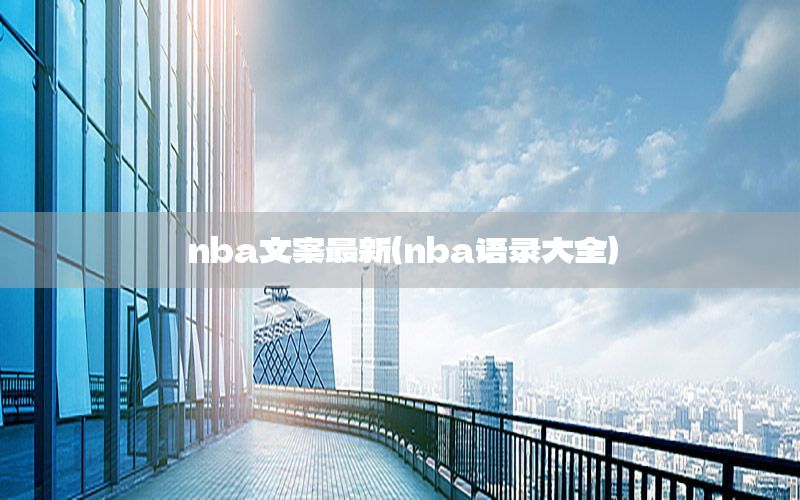 nba文案最新（nba语录大全）