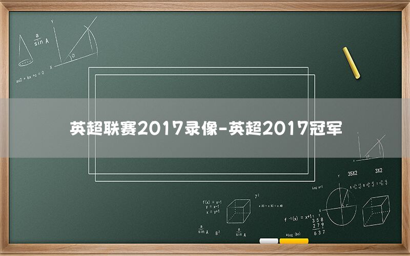 英超联赛2017录像-英超2017冠军