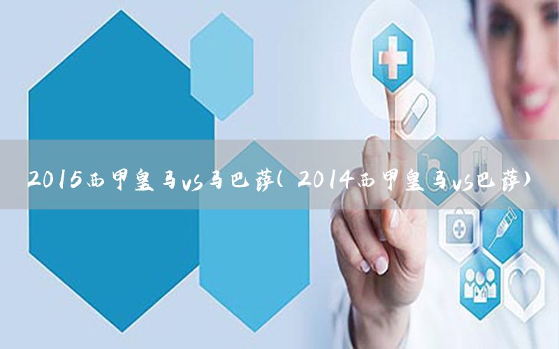 2015西甲皇马vs马巴萨（2014西甲皇马vs巴萨）