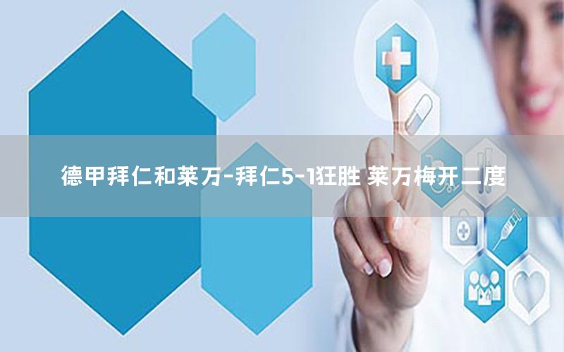 德甲拜仁和莱万-拜仁5-1狂胜 莱万梅开二度