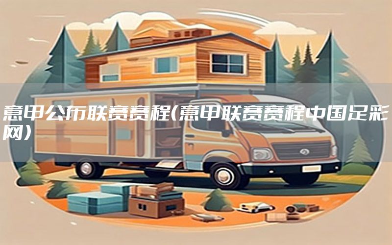 意甲公布联赛赛程（意甲联赛赛程中国足彩网）