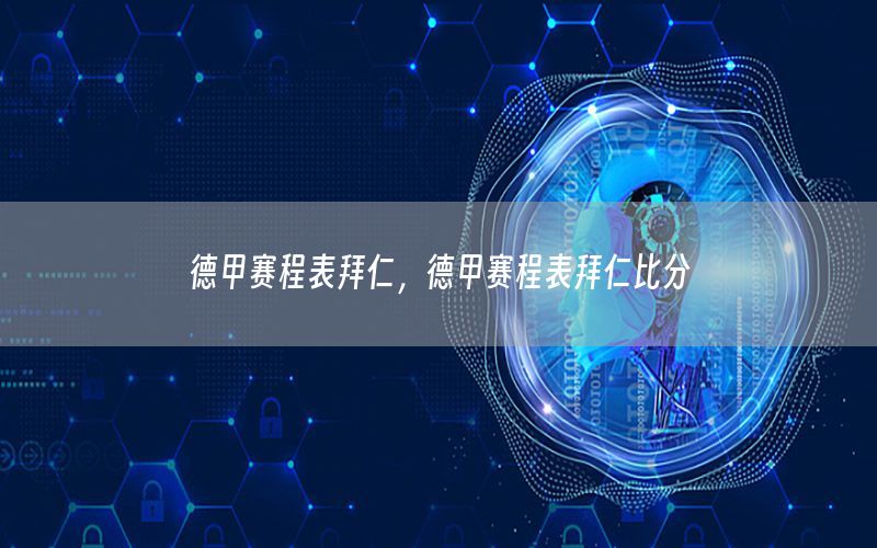 德甲赛程表拜仁，德甲赛程表拜仁比分