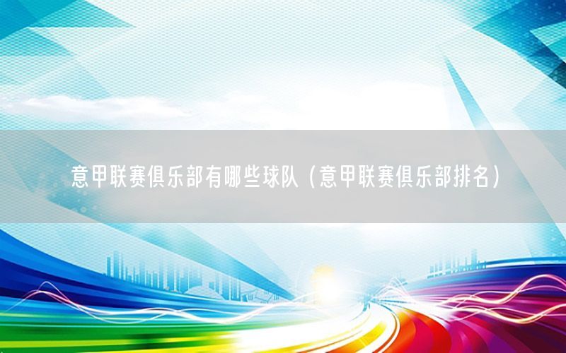 意甲联赛俱乐部有哪些球队（意甲联赛俱乐部排名）