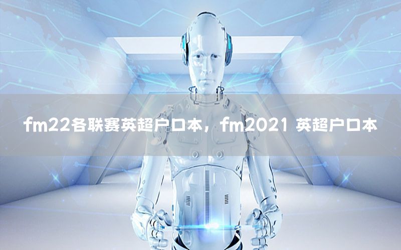 fm22各联赛英超户口本，fm2021 英超户口本