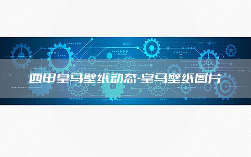 西甲皇马壁纸动态-皇马壁纸图片