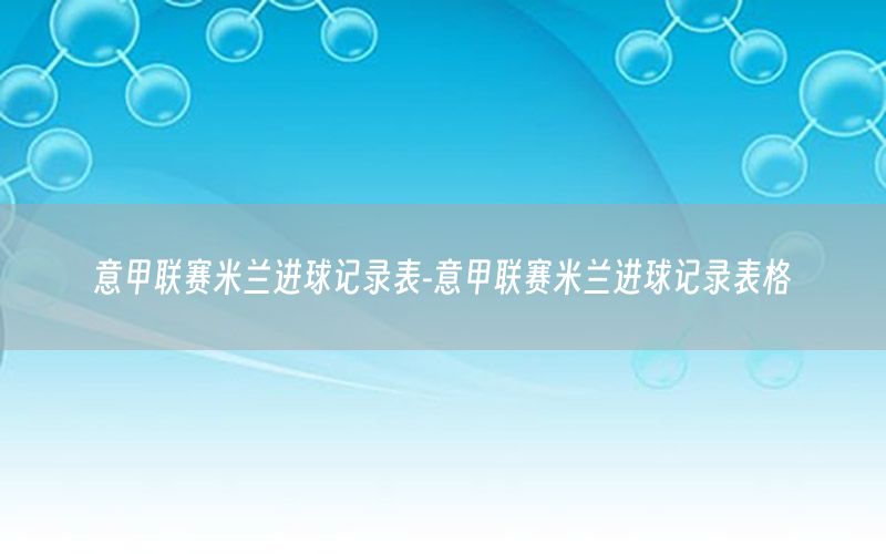 意甲联赛米兰进球记录表-意甲联赛米兰进球记录表格