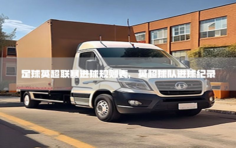 足球英超联赛进球规则表，英超球队进球纪录