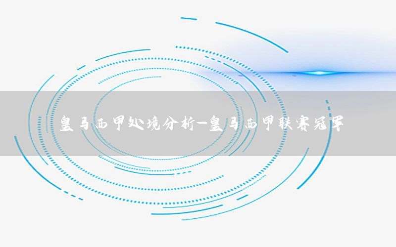 皇马西甲处境分析-皇马西甲联赛冠军