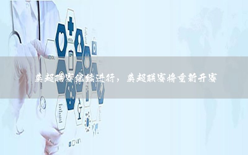 英超联赛继续进行，英超联赛将重新开赛