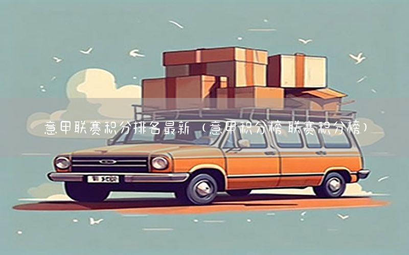 意甲联赛积分排名最新（意甲积分榜 联赛积分榜）