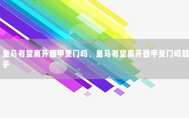 皇马有望离开西甲豪门吗，皇马有望离开西甲豪门吗知乎