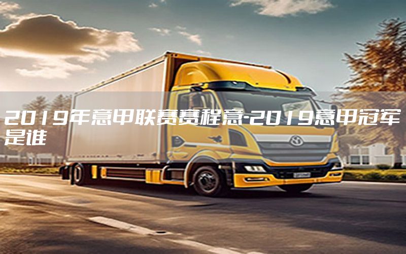2019年意甲联赛赛程意-2019意甲冠军是谁