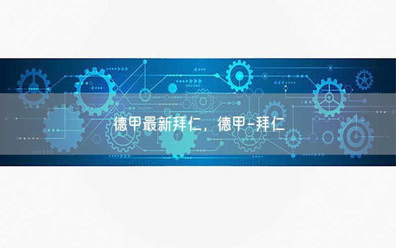 德甲最新拜仁，德甲-拜仁