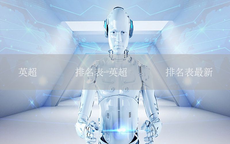 英超联赛时间排名表-英超联赛时间排名表最新