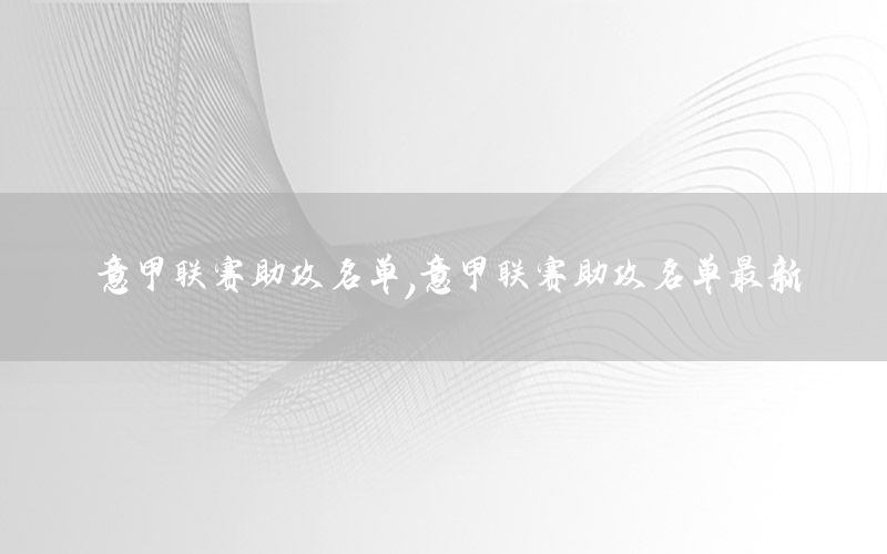 意甲联赛助攻名单，意甲联赛助攻名单最新