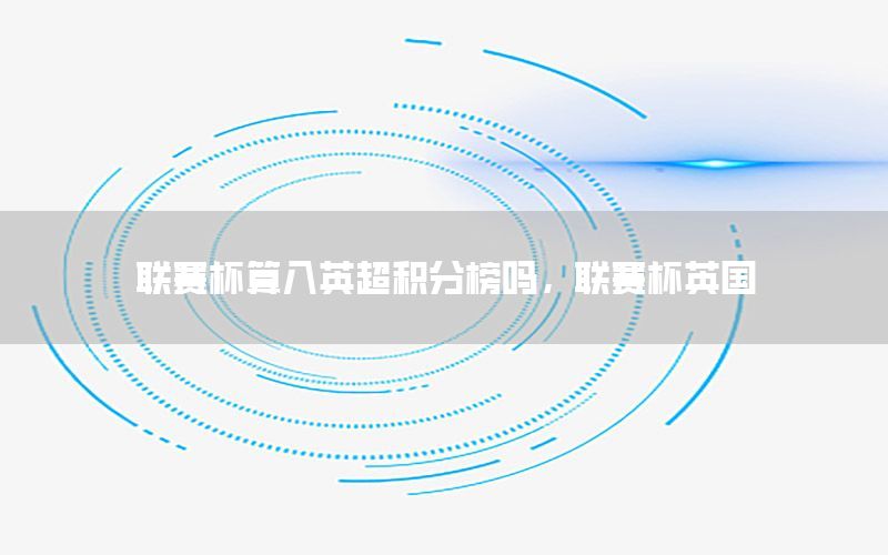 联赛杯算入英超积分榜吗，联赛杯英国