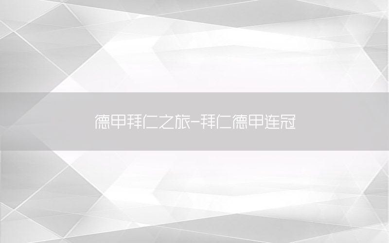 德甲拜仁之旅-拜仁德甲连冠