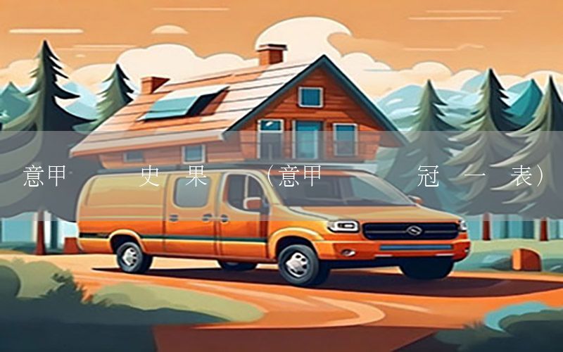 意甲联赛历史赛果统计（意甲联赛历届冠军一览表）