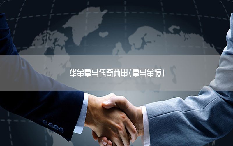 华金皇马传奇西甲（皇马金发）