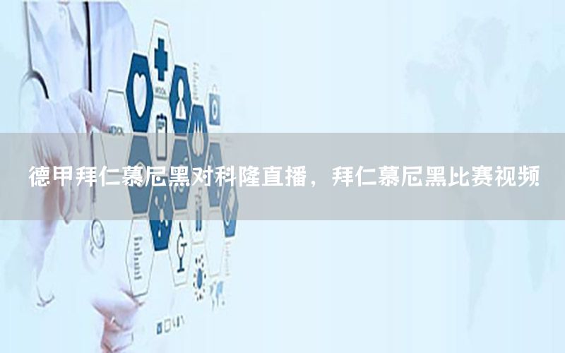 德甲拜仁慕尼黑对科隆直播，拜仁慕尼黑比赛视频